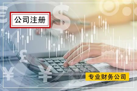 成都财务代理公司：代办执照，财务代理